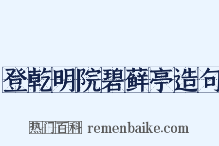登乾明院碧藓亭造句是什么意思的图片